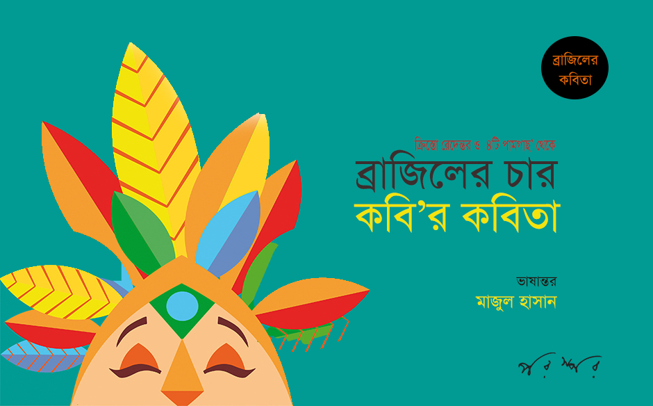 ব্রাজিলের চার কবি'র কবিতা