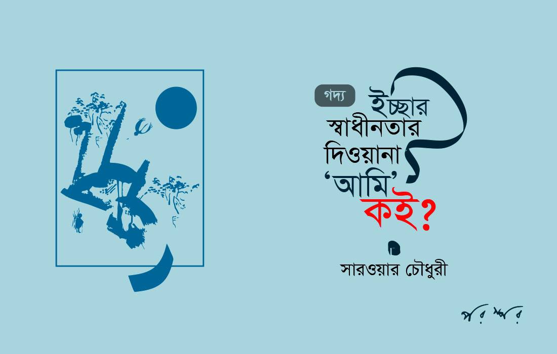 ইচ্ছার স্বাধীনতার দিওয়ানা 'আমি' কই?