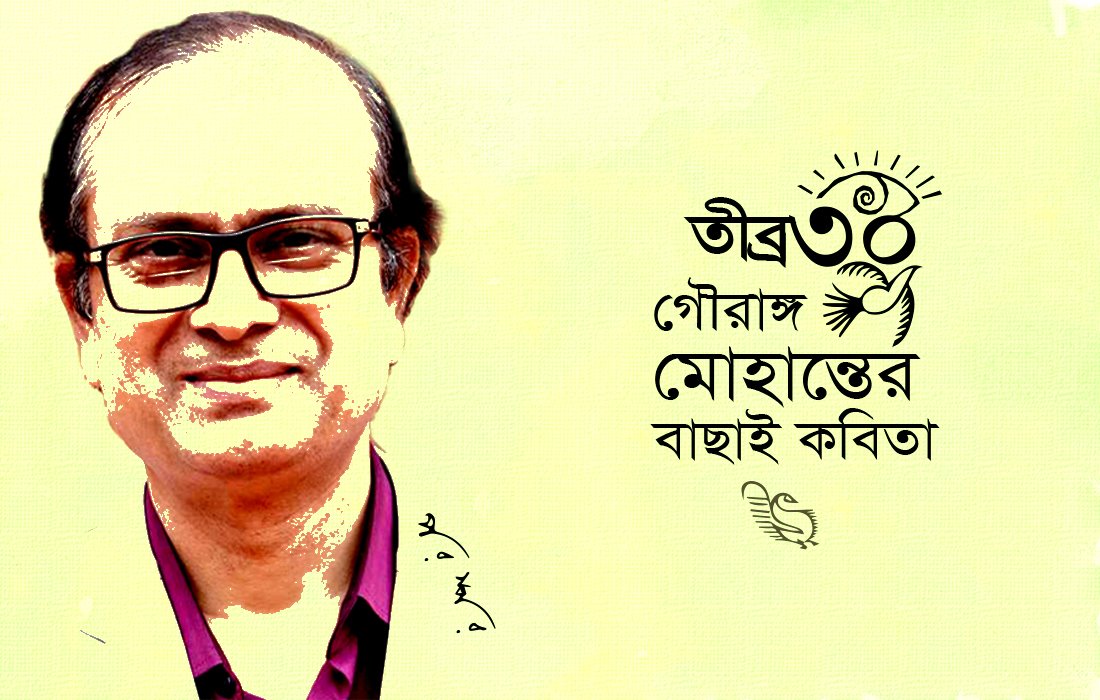 তীব্র ৩০ : গৌরাঙ্গ মোহান্তের বাছাই কবিতা
