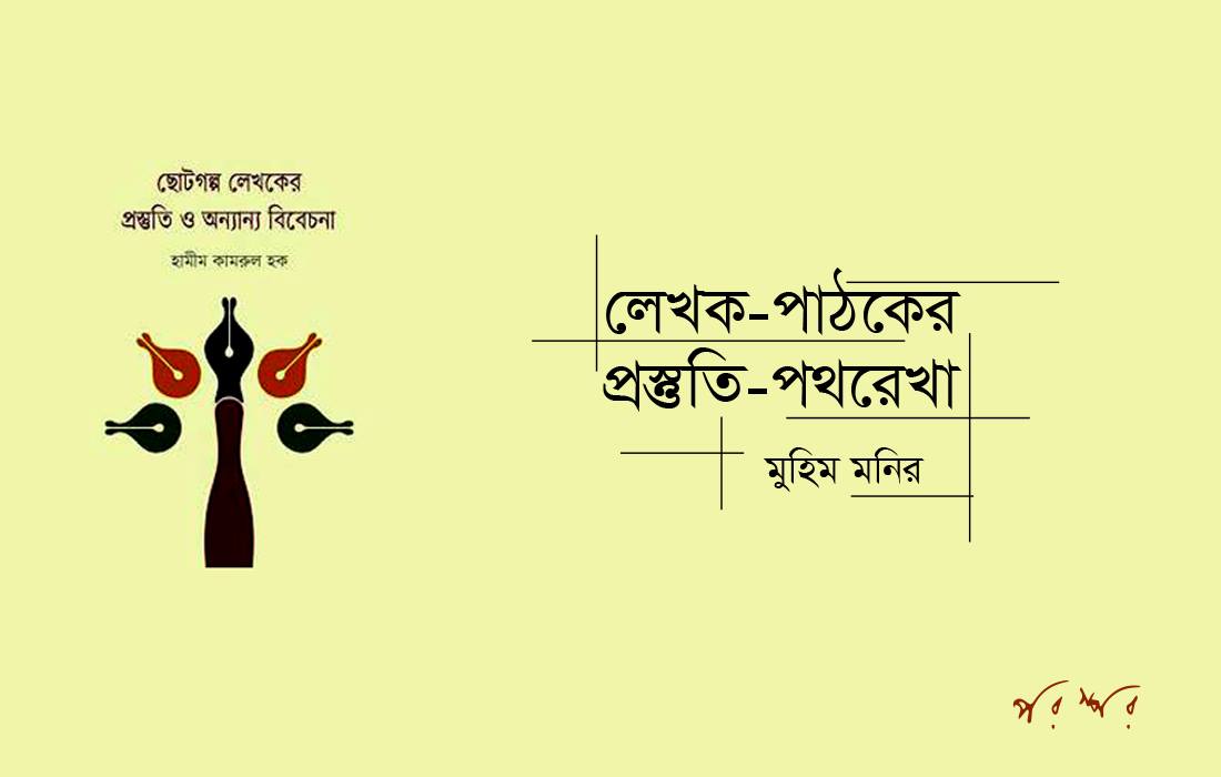 লেখক-পাঠকের প্রস্তুতি-পথরেখা