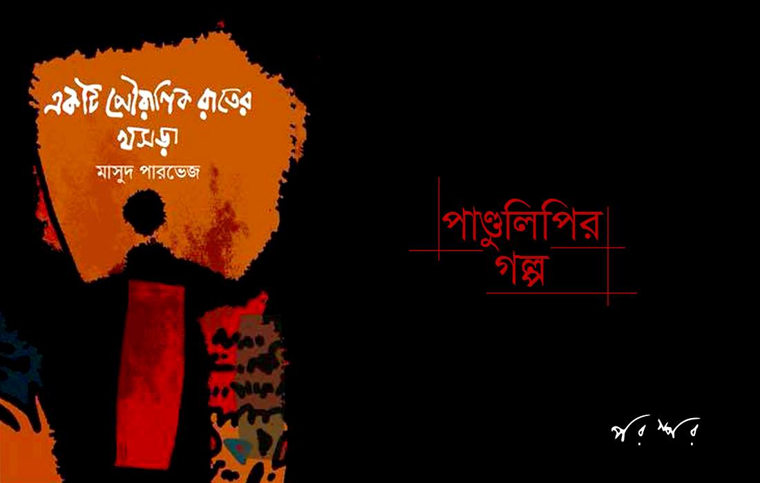পাণ্ডুলিপি থেকে : বাঘছাল