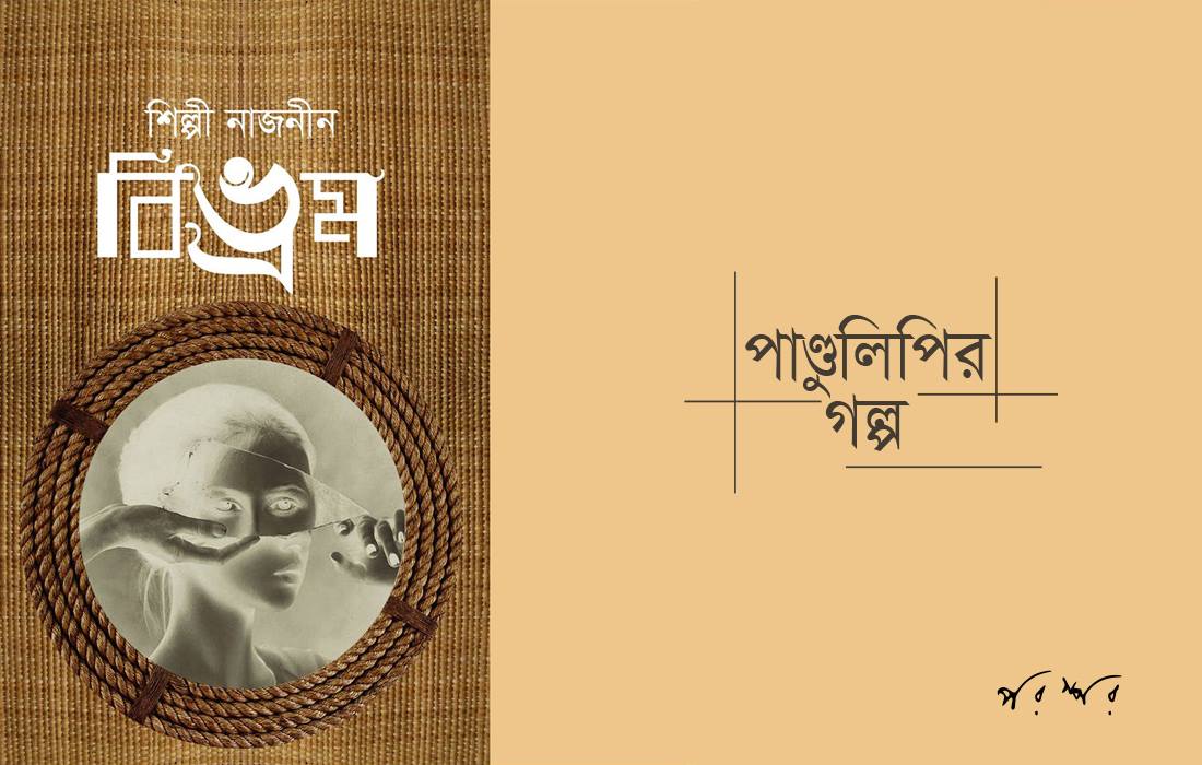 পাণ্ডুলিপি থেকে : কুড়ি বছর পরের একদিন