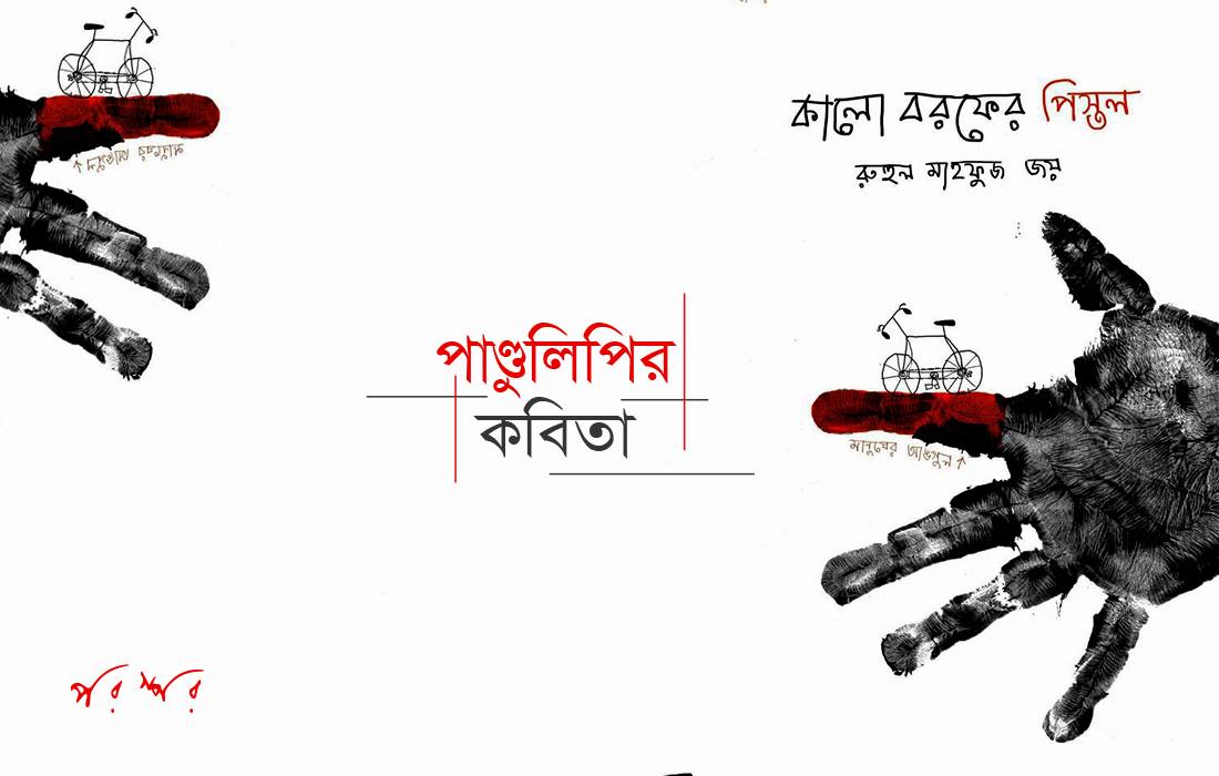 পাণ্ডুলিপির কবিতা : কালো বরফের পিস্তল
