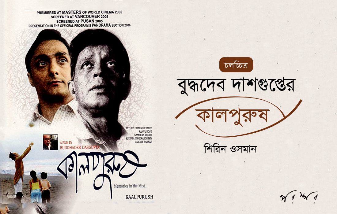 বুদ্ধদেব দাশগুপ্তের কালপুরুষ