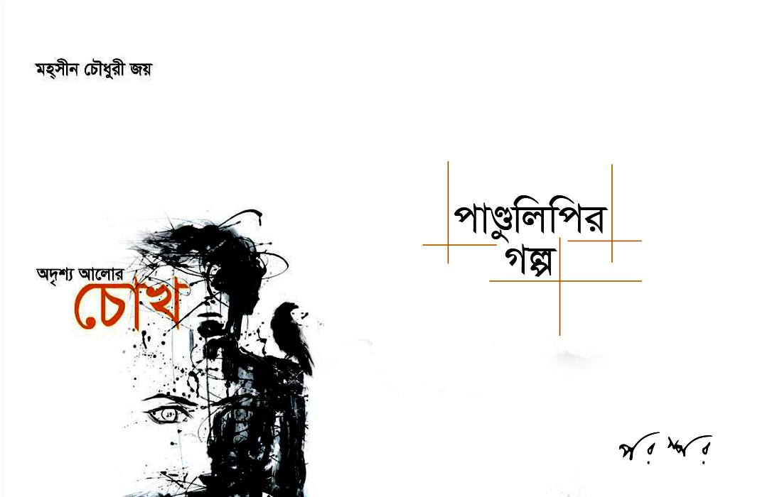 পাণ্ডুলিপির গল্প : জীবন সায়াহ্নে