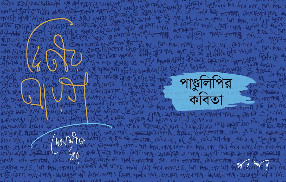 পাণ্ডুলিপির কবিতা : দ্বিতীয় আয়না