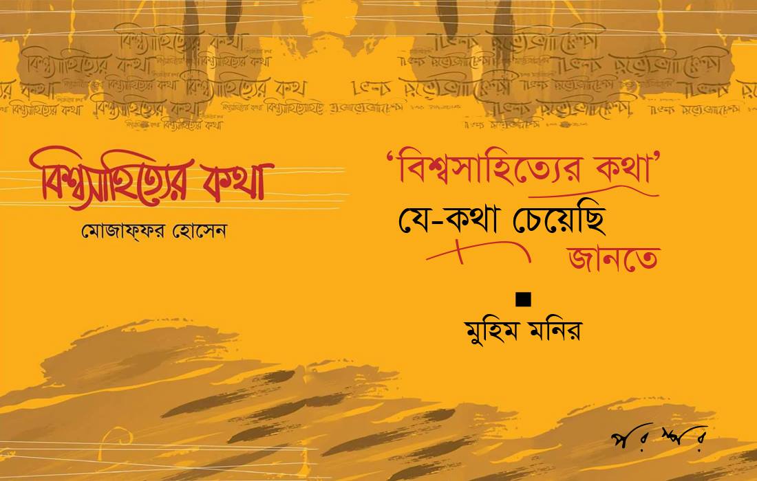 'বিশ্বসাহিত্যের কথা' : যে-কথা চেয়েছি জানতে