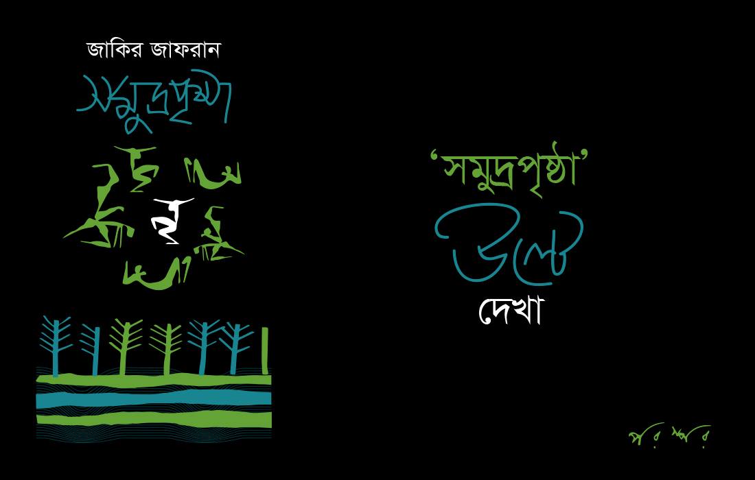 ‌'সমুদ্রপৃষ্ঠা' উল্টে দেখা