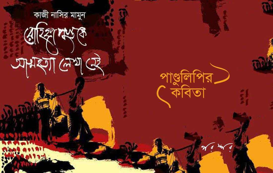 পাণ্ডুলিপির কবিতা : রোহিঙ্গাপুস্তকে আত্মহত্যা লেখা নেই