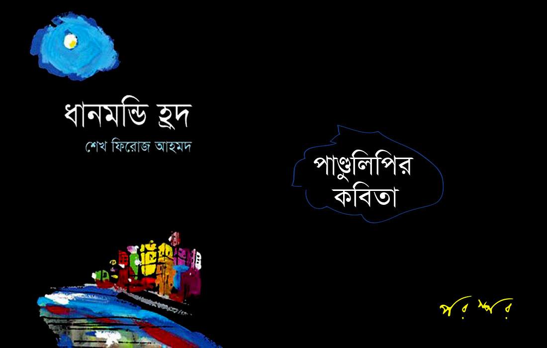 পাণ্ডুলিপির কবিতা : ধানমন্ডি হ্রদ