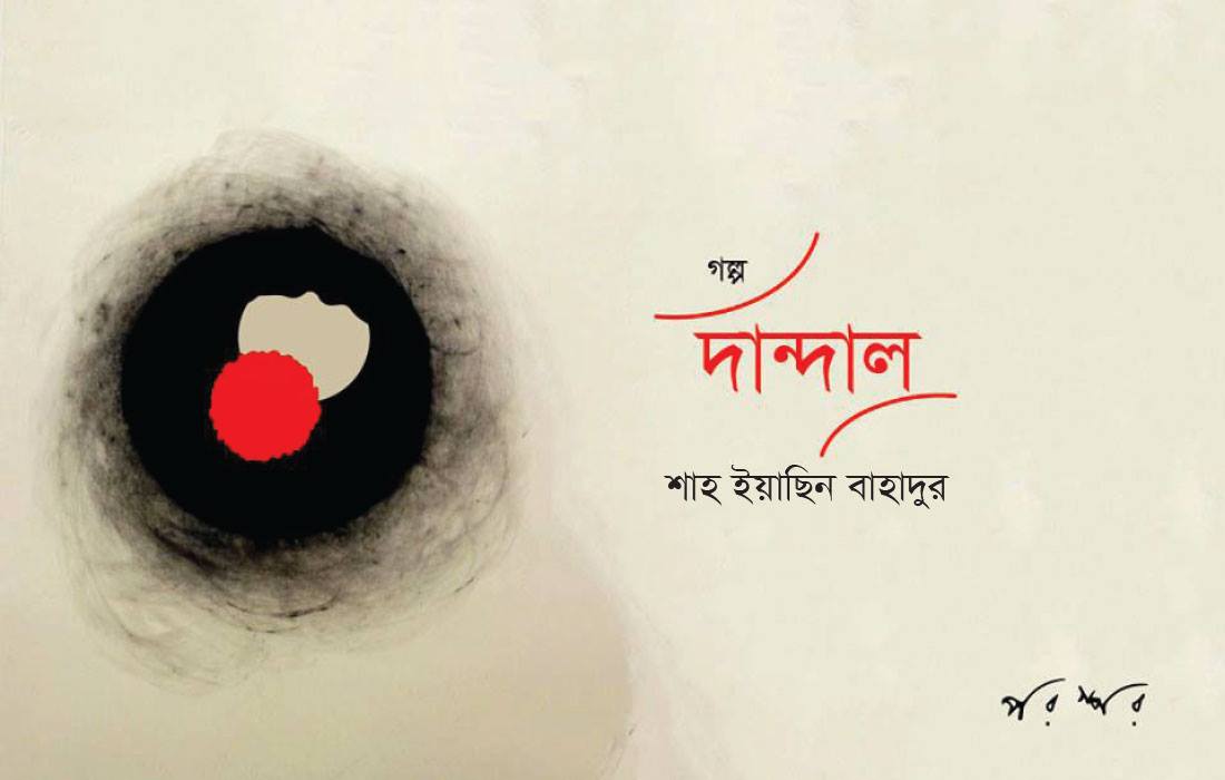 দান্দাল
