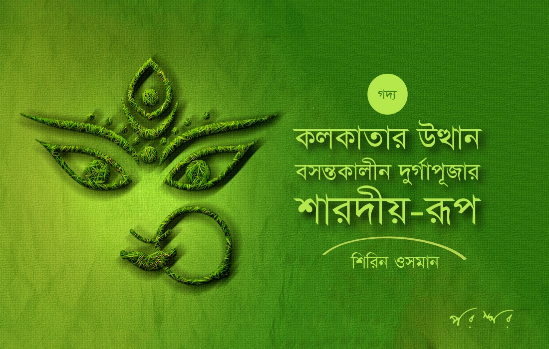 কলকাতার উত্থান : বসন্তকালীন দুর্গাপূজার শারদীয় রূপ
