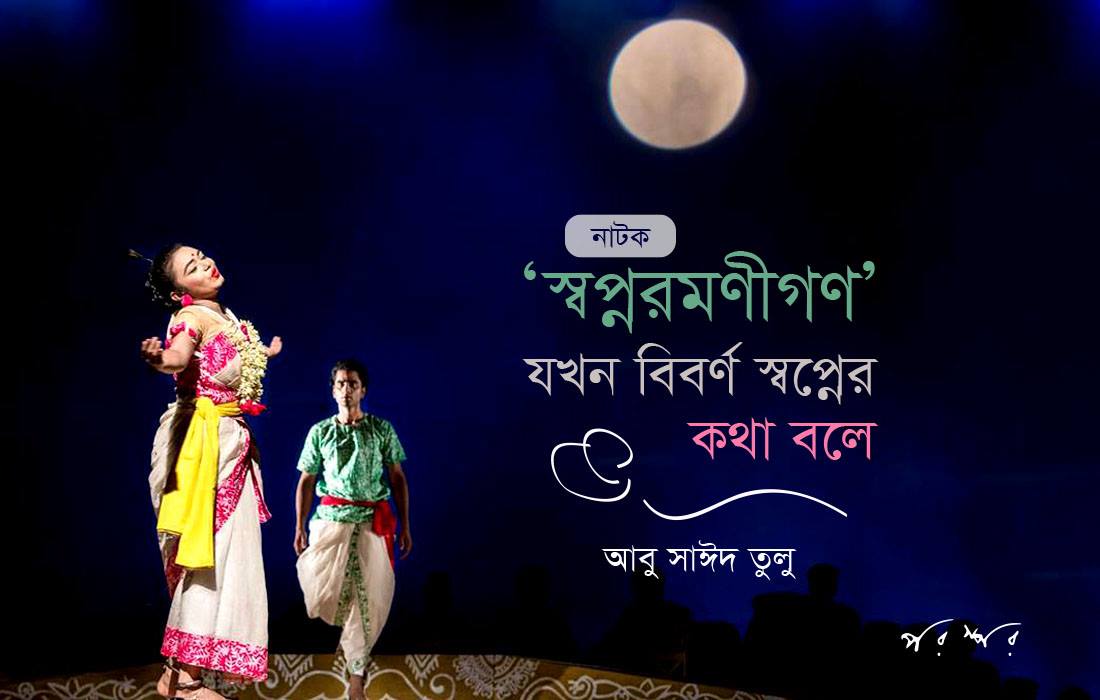 ‘স্বপ্নরমণীগণ’ যখন বিবর্ণ স্বপ্নের কথা বলে