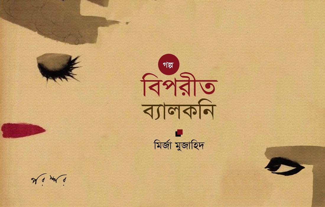 বিপরীত ব্যালকনি 