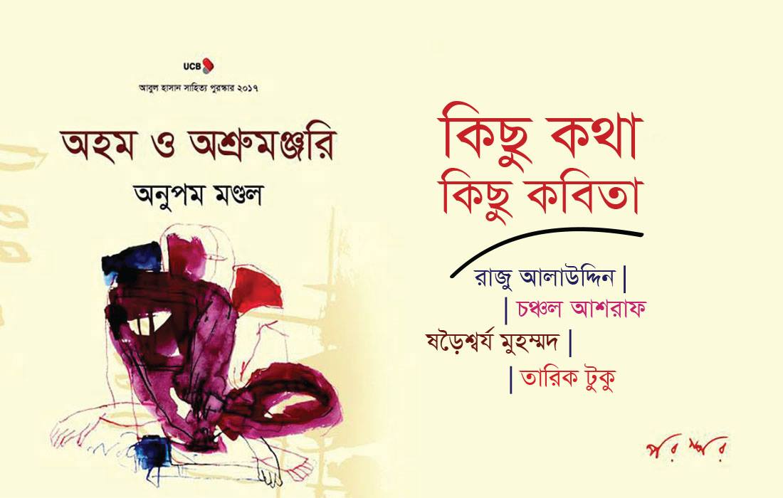 অহম ও অশ্রুমঞ্জরি : কিছু কথা, কিছু কবিতা