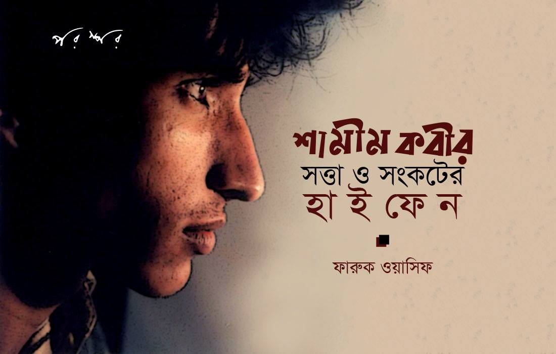 কবি শামীম কবীর : সত্তা ও সংকটের হাইফেন