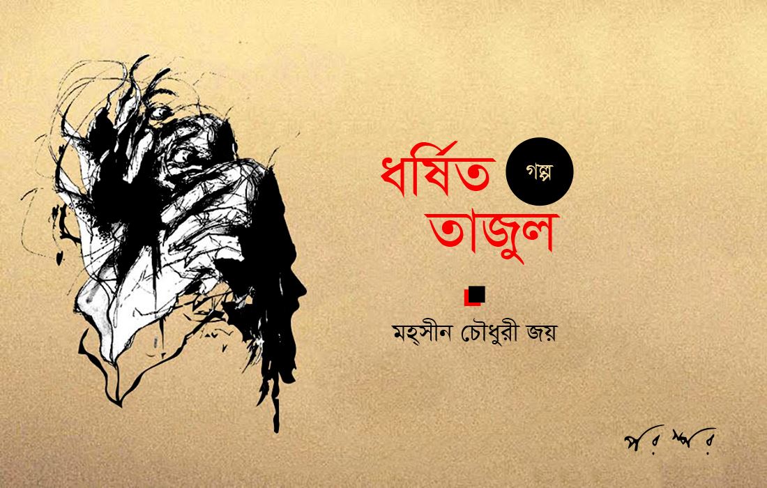 ধর্ষিত তাজুল