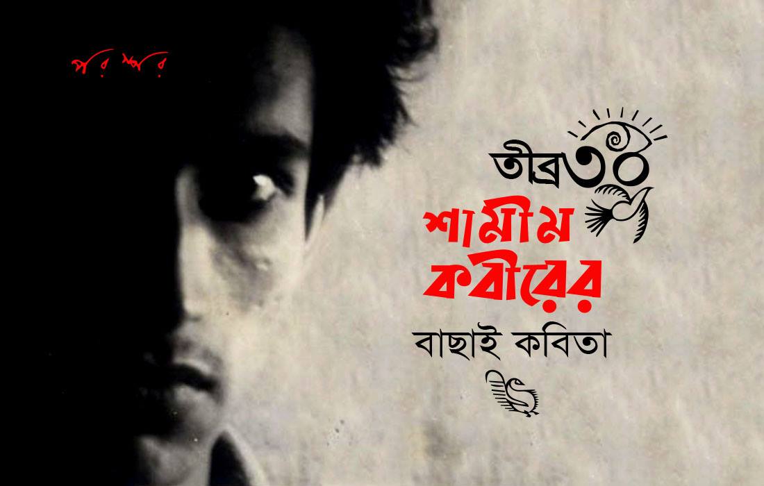 তীব্র ৩০ : শামীম কবীরের বাছাই কবিতা