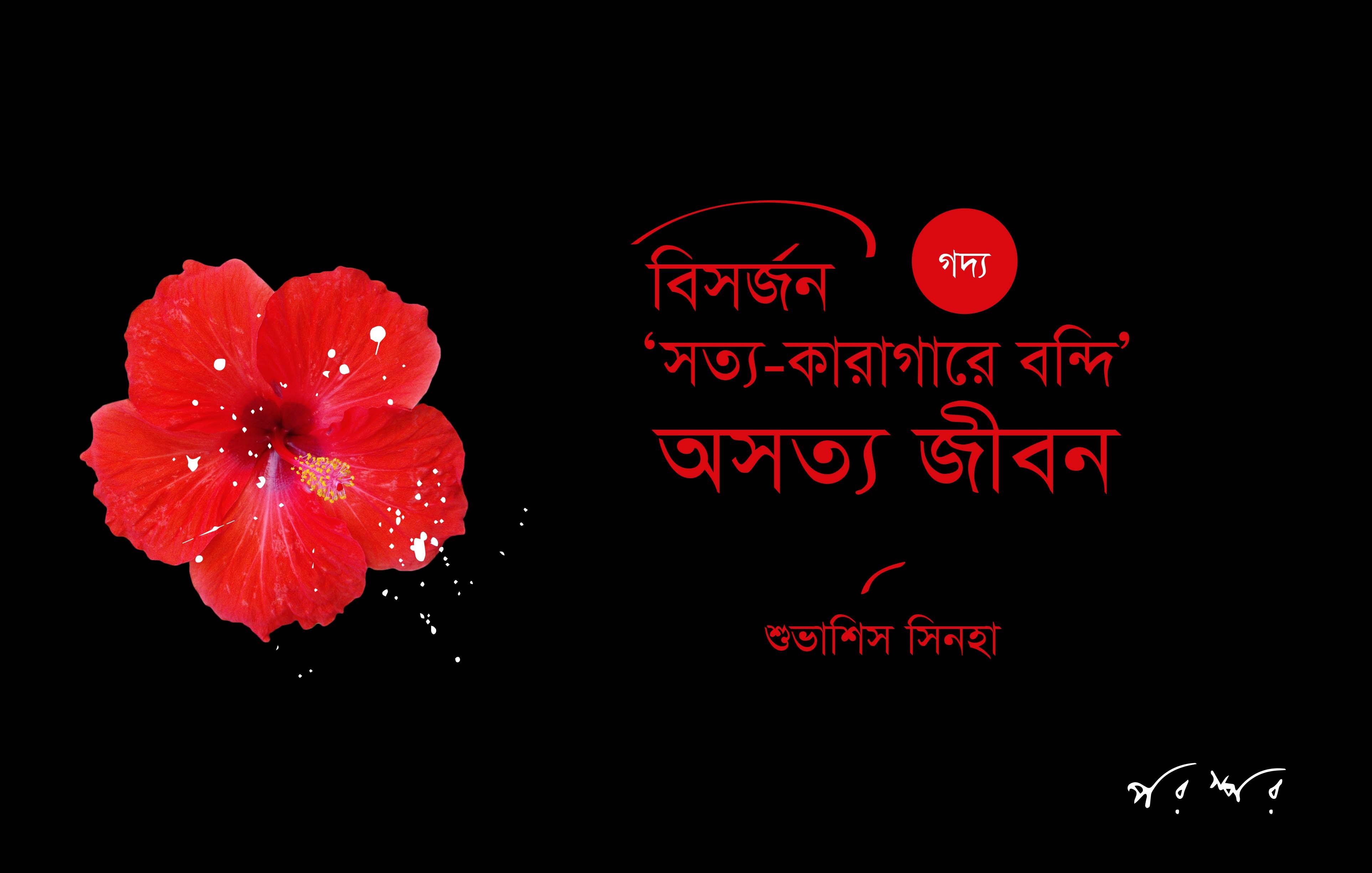 বিসর্জন : ‘সত্য-কারাগারে বন্দি’ অসত্য জীবন