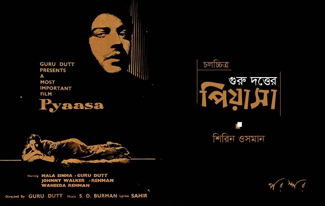 গুরু দত্তের পিয়াসা