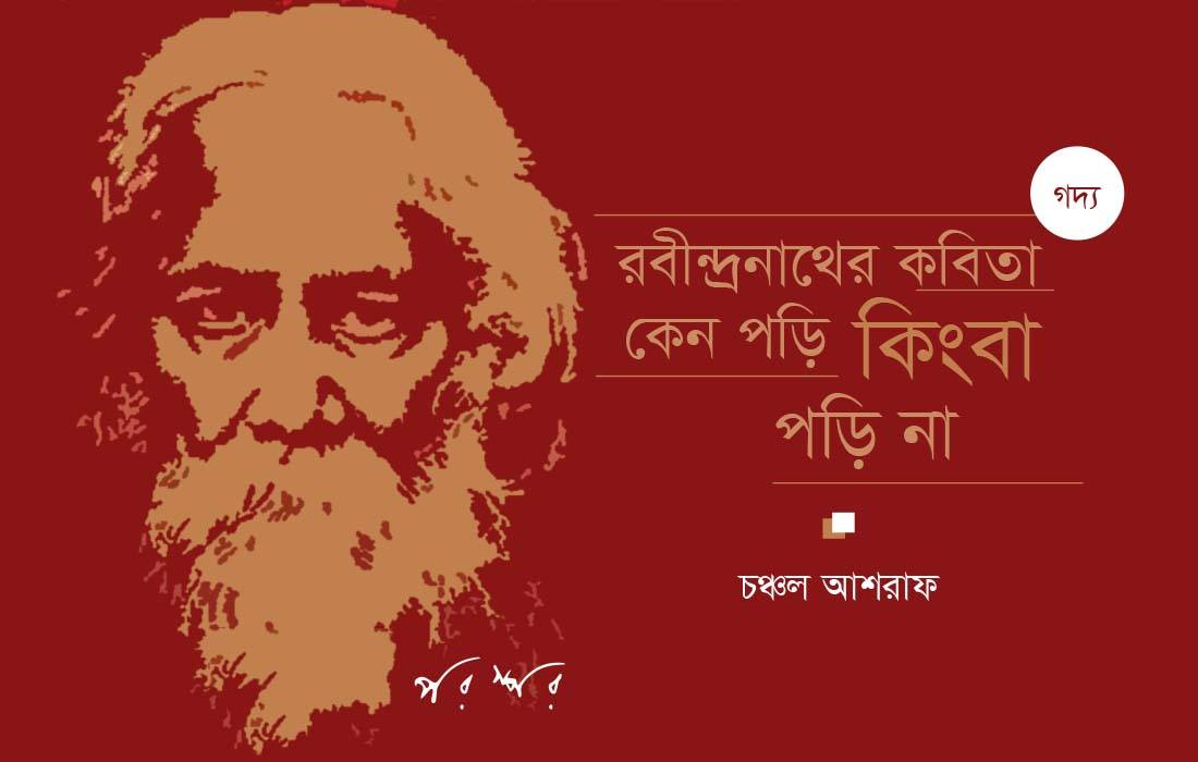 রবীন্দ্রনাথের কবিতা কেন পড়ি কিংবা পড়ি না