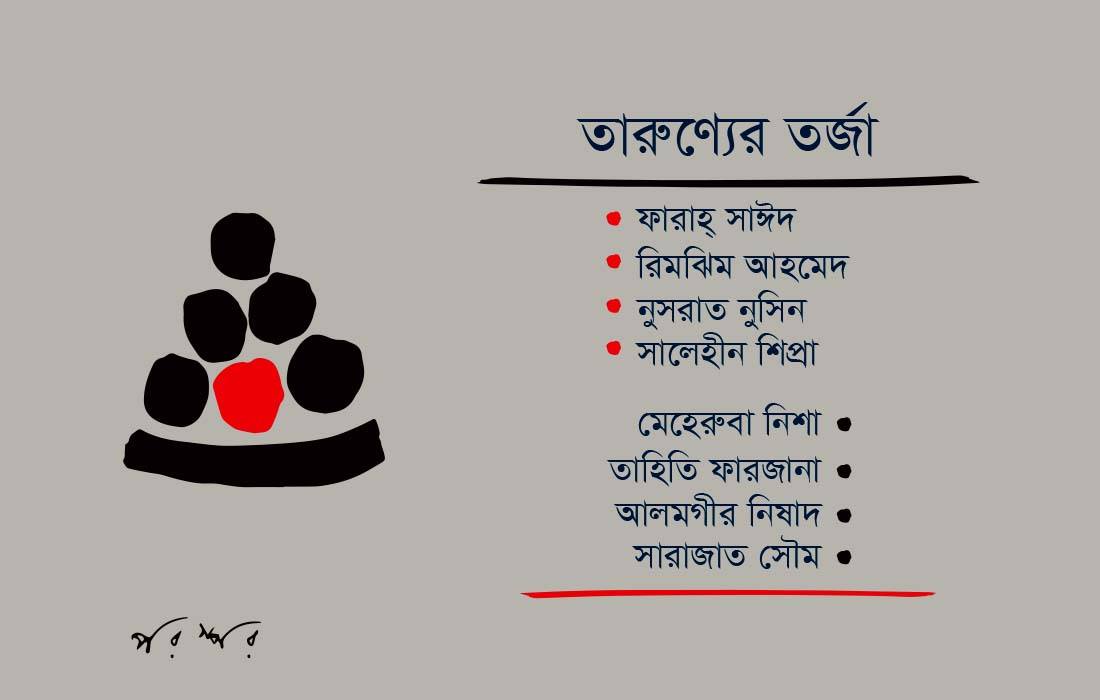 তারুণ্যের তর্জা