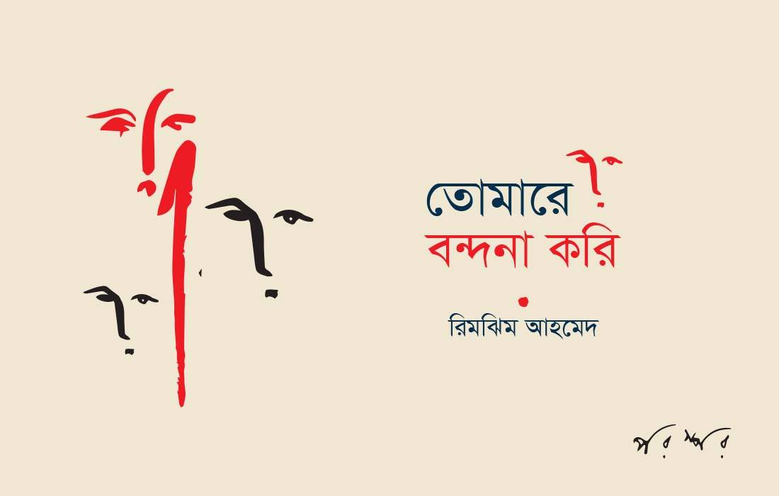 তোমারে বন্দনা করি