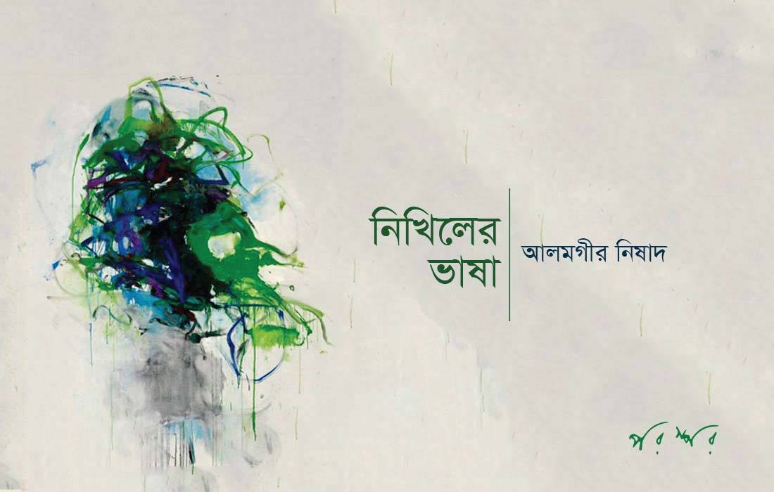 নিখিলের ভাষা