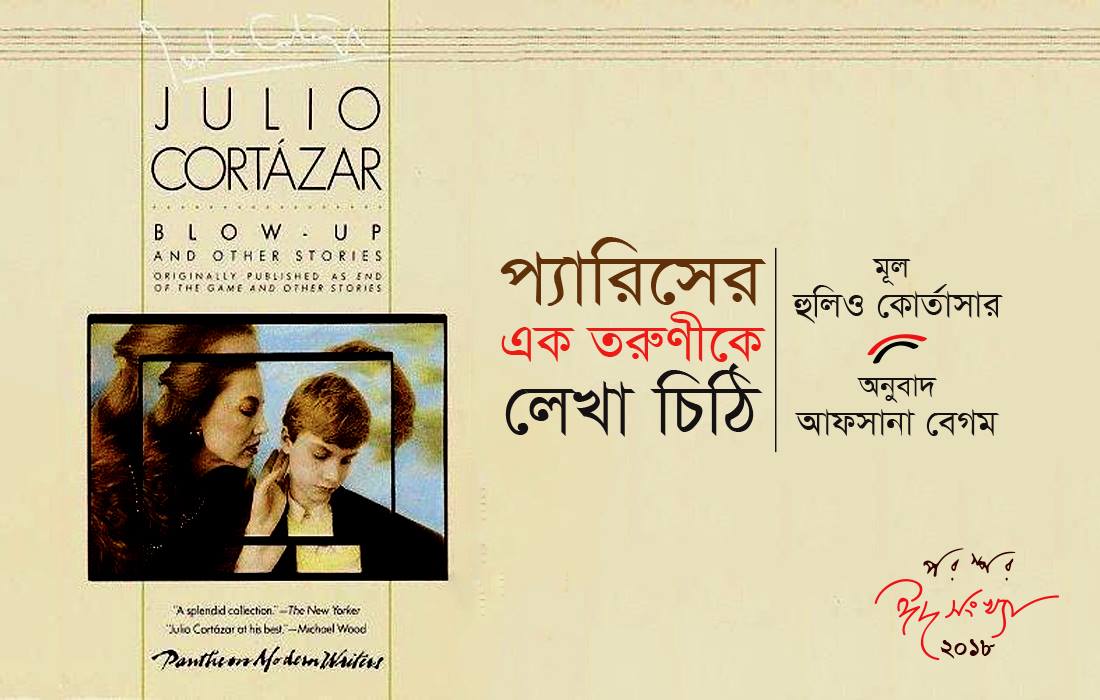 প্যারিসের এক তরুণীকে লেখা চিঠি