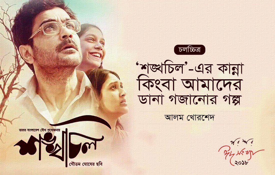 ‘শঙ্খচিল’-এর কান্না কিংবা আমাদের ডানা গজানোর গল্প