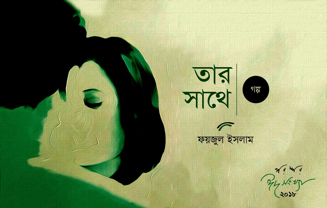 তার সাথে