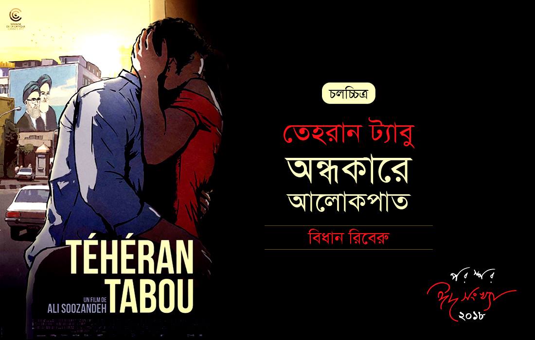 তেহরান ট্যাবু : অন্ধকারে আলোকপাত