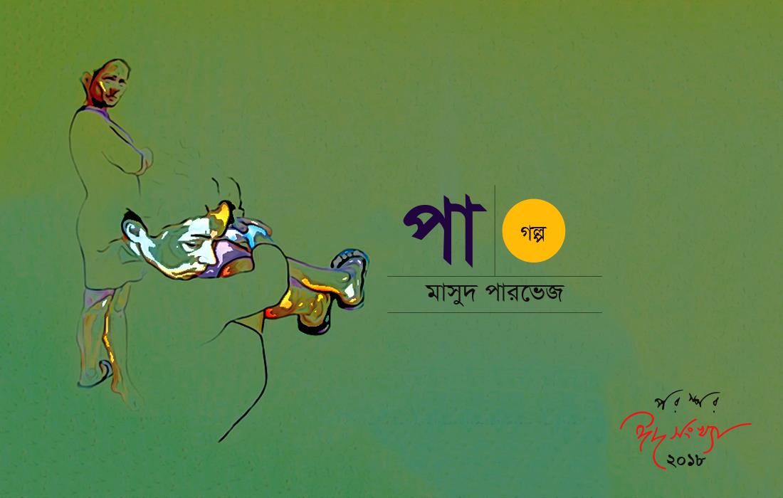 পা