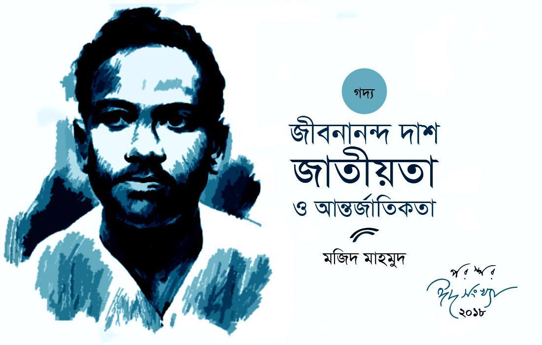 জীবনানন্দ দাশ : জাতীয়তা ও আন্তর্জাতিকতা