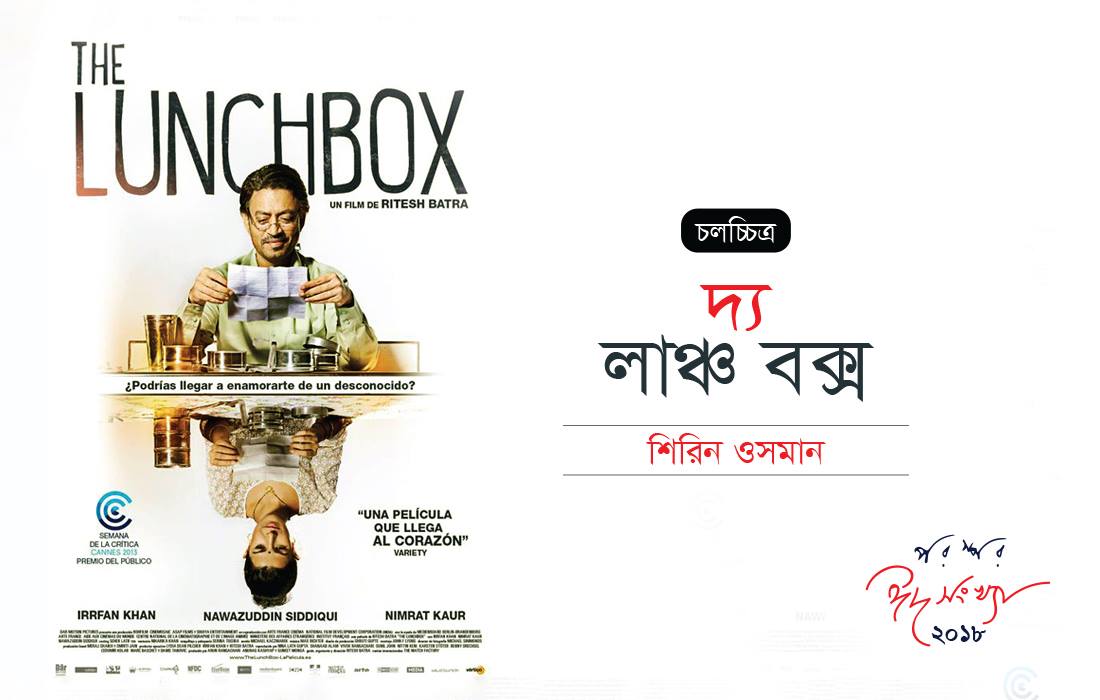 দ্য লাঞ্চ বক্স