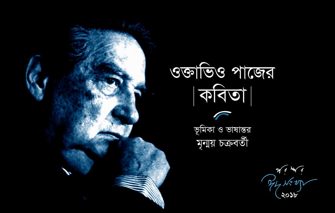 ওক্তাভিও পাজের কবিতা