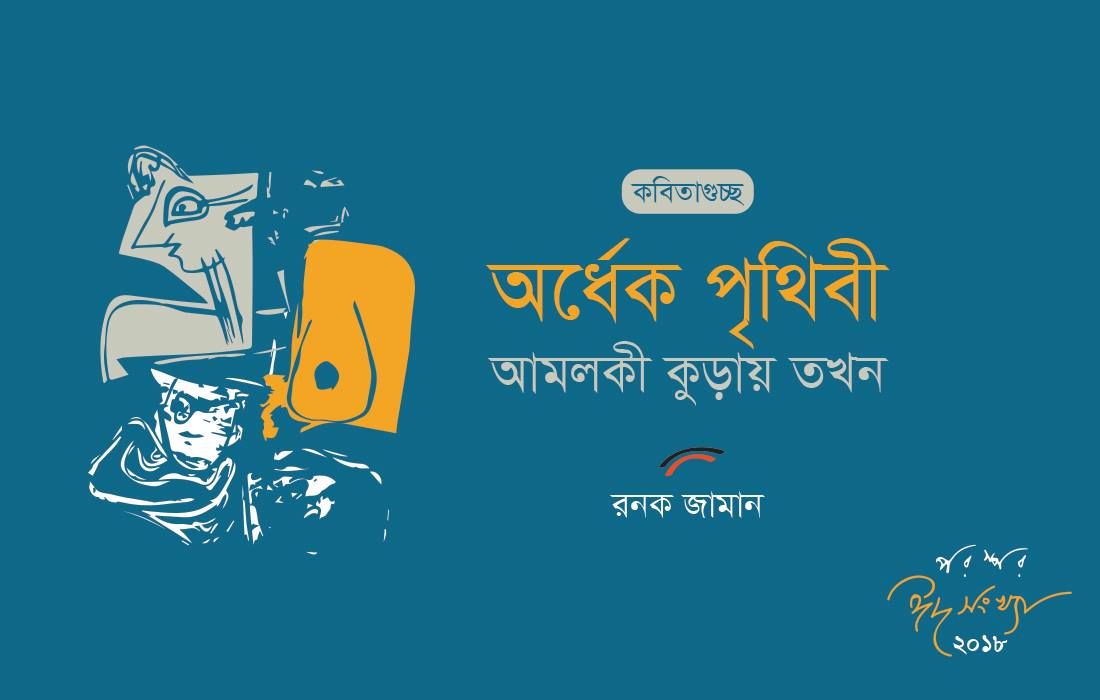 অর্ধেক পৃথিবী আমলকী কুড়ায় তখন