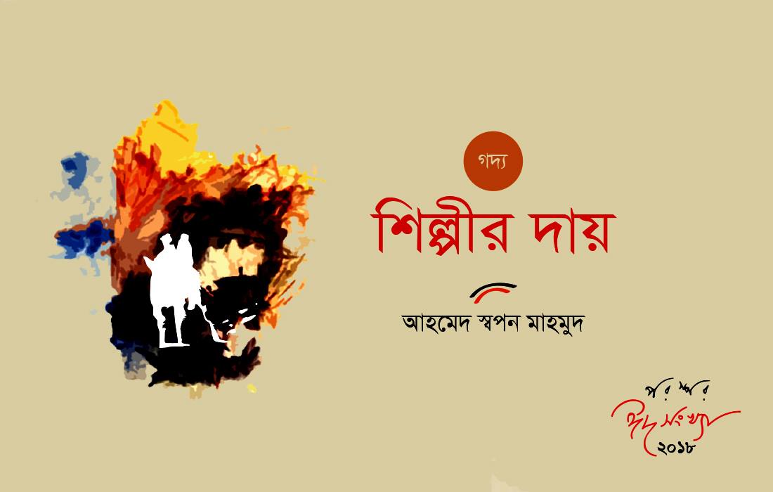 শিল্পীর দায়