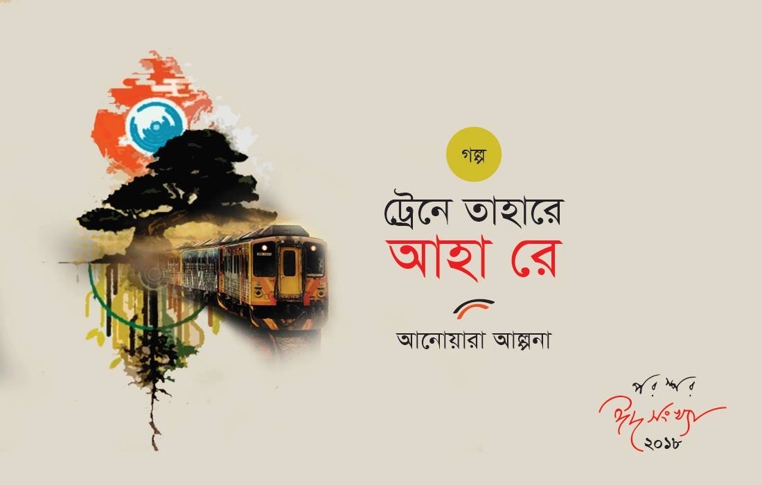 ট্রেনে তাহারে আহা রে