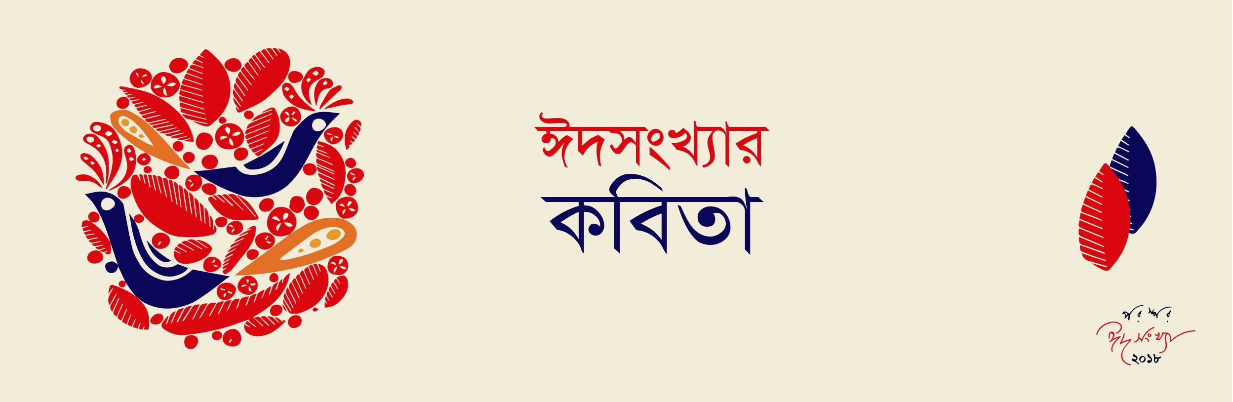ঈদসংখ্যার কবিতা