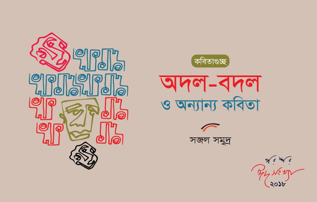 অদল-বদল ও অন্যান্য কবিতা
