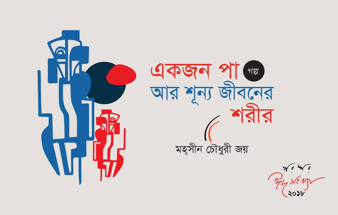 একজন পা আর শূন্য জীবনের শরীর
