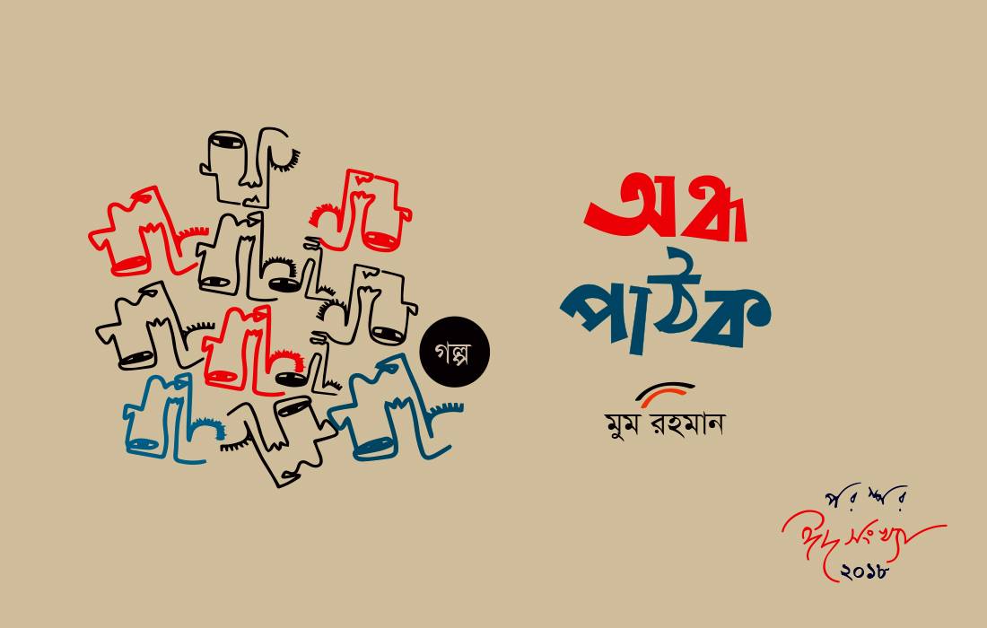 অন্ধ পাঠক