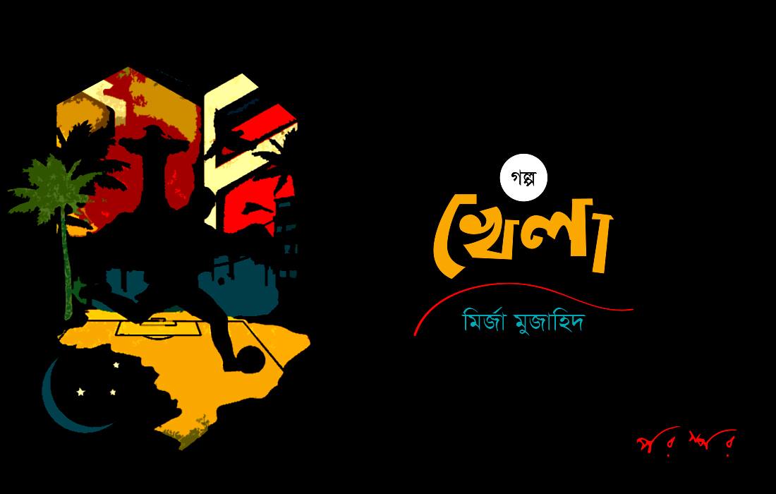 খেলা