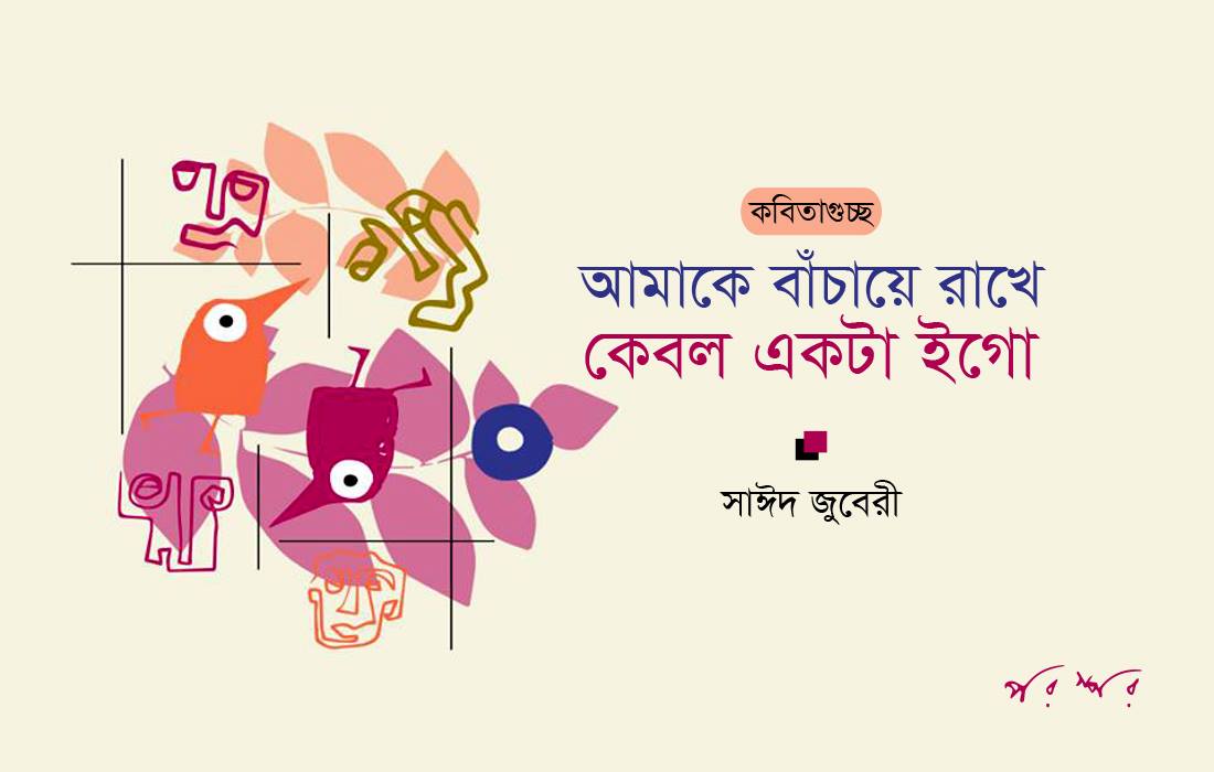 আমাকে বাঁচায়ে রাখে কেবল একটা ইগো