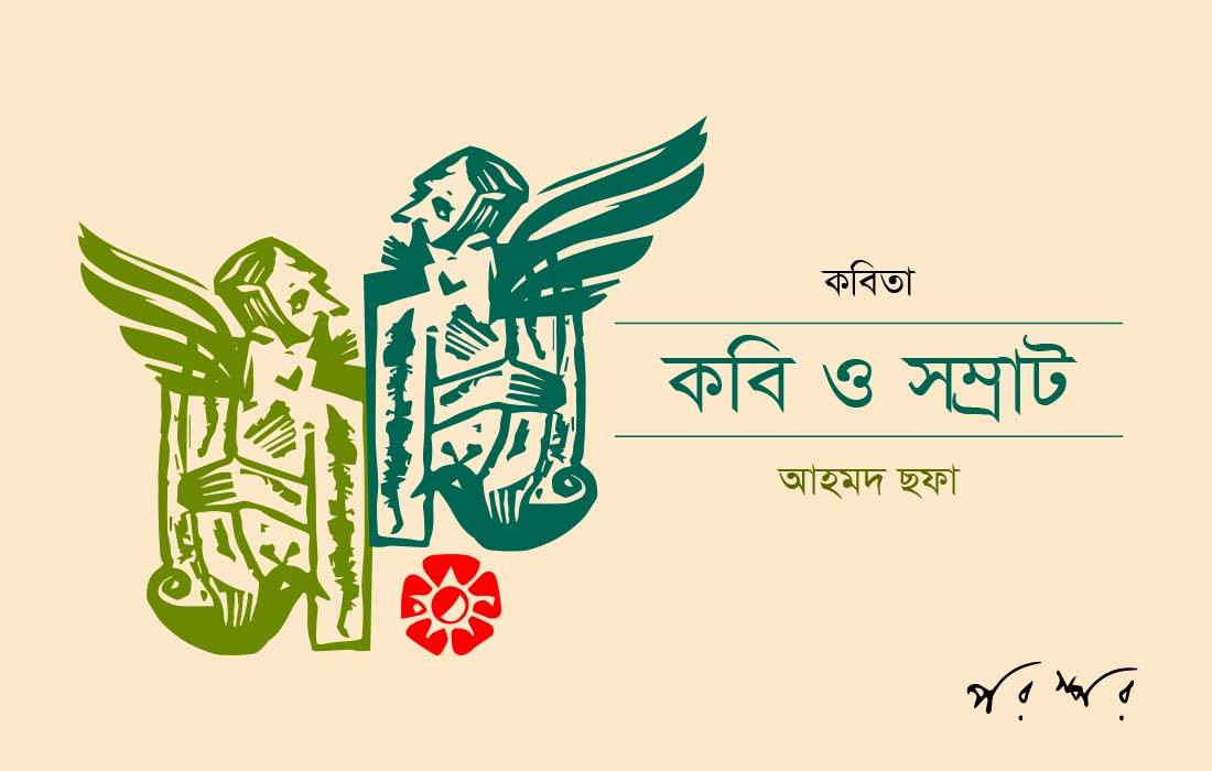 কবি ও সম্রাট : আহমদ ছফা