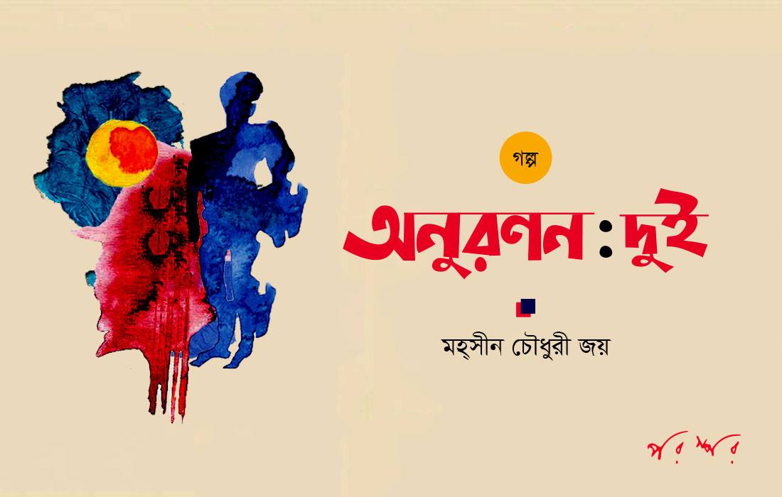 অনুরণন : দুই