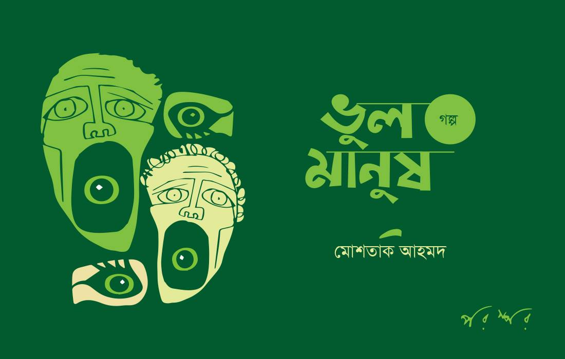 ভুল মানুষ