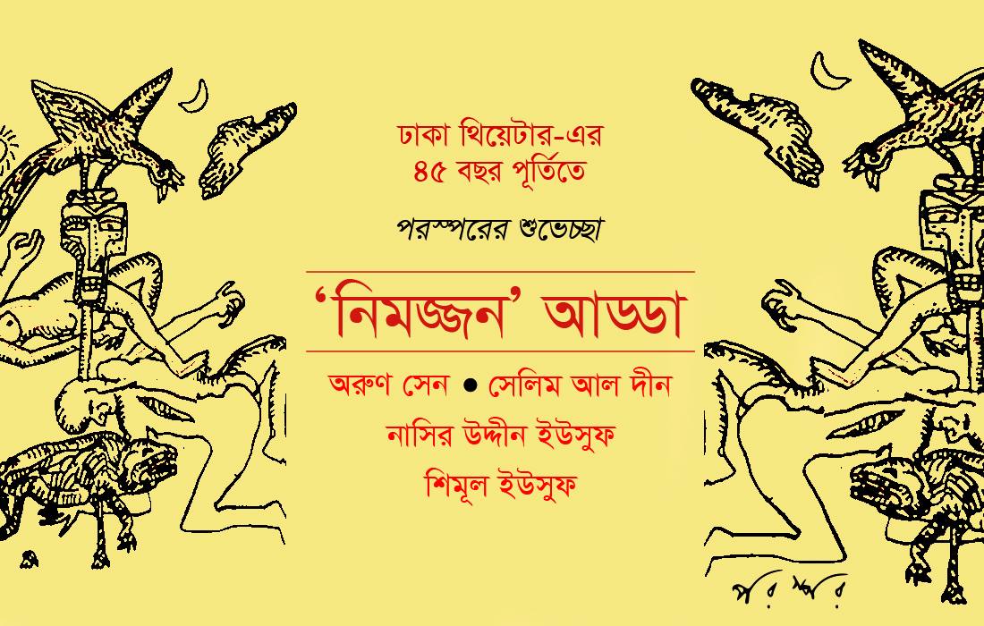 'নিমজ্জন' আড্ডা