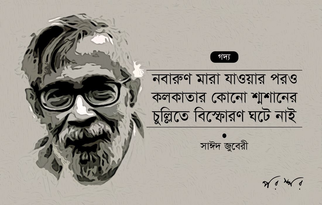 নবারুণ মারা যাওয়ার পরও কলকাতার কোনো শ্মশানের চুল্লিতে বিস্ফোরণ ঘটে নাই